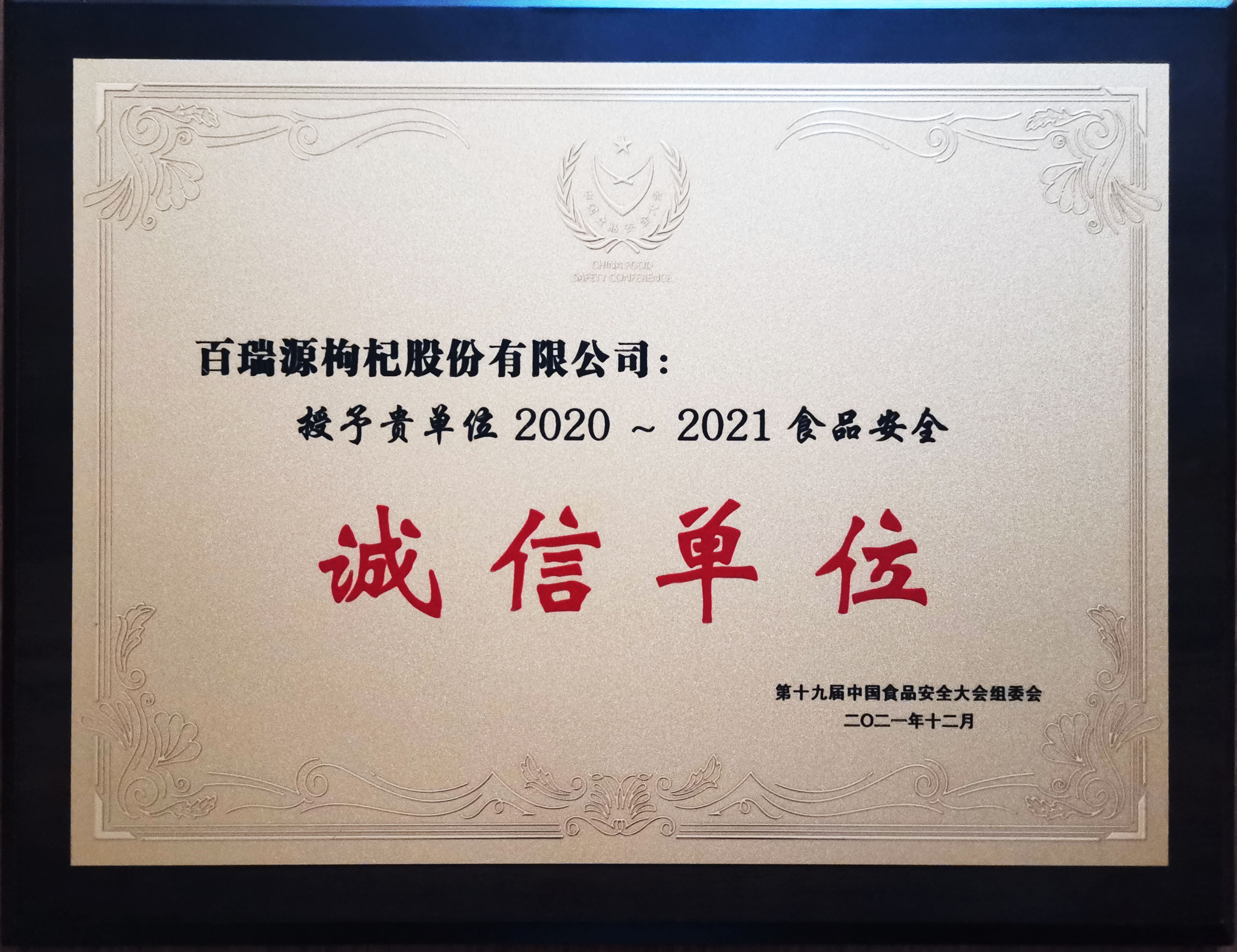 食品安全诚信单位.jpg
